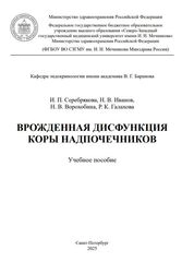 Врожденная дисфункция коры надпочечников