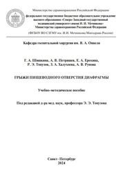 Грыжи пищеводного отверстия диафрагмы