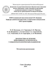 Диагностика и лечение инвазивного аспергиллеза у онкогематологических пациентов
