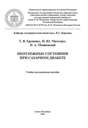 Неотложные состояния при сахарном диабете