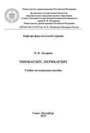 Миокардит. Перикардит