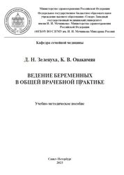 Ведение беременных в общей врачебной практике