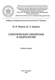 Генетические синдромы в андрологии