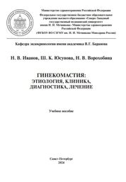 Гинекомастия: этиология, клиника, диагностика, лечение