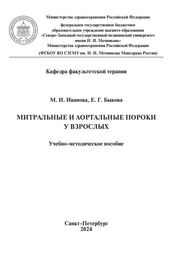 Митральные и аортальные пороки у взрослых