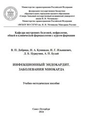 Инфекционный эндокардит. Заболевания миокарда