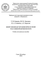 Инфузионная терапия при острой массивной кровопотере