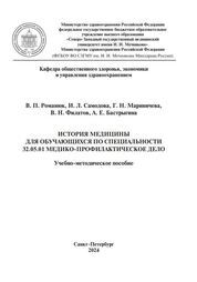 История медицины для обучающихся по специальности 32.05.01 Медико-профилактическое дело
