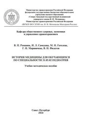 История медицины для обучающихся по специальности 31.05.02 Педиатрия