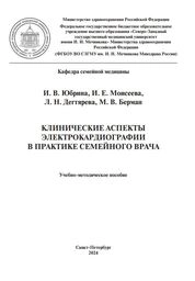 Клинические аспекты электрокардиографии в практике семейного врача