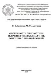 Особенности диагностики и лечения туберкулеза у лиц, живущих с ВИЧ-инфекцией