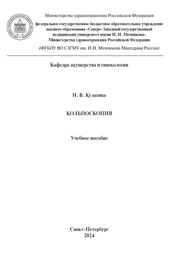 Кольпоскопия