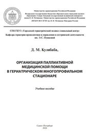 Организация паллиативной медицинской помощи в гериатрическом многопрофильном стационаре