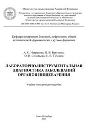 Лабораторно-инструментальная диагностика заболеваний органов пищеварения