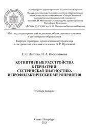 Когнитивные расстройства в гериатрии: сестринская диагностика и профилактические мероприятия