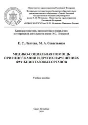 Медико-социальная помощь при недержании и других нарушениях функции тазовых органов