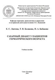Сахарный диабет у пациентов гериатрического возраста