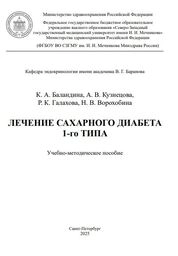 Лечение сахарного диабета 1-го типа