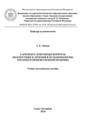Саркоидоз: избранные вопросы диагностики и лечения в пульмонологии, терапии и общеврачебной практике