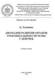 Аномалии развития органов урогенитальной системы у девочек