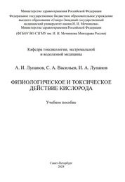 Физиологическое и токсическое действие кислорода