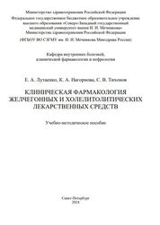 Клиническая фармакология желчегонных и холелитолитических лекарственных средств