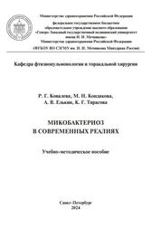 Микобактериоз в современных реалиях