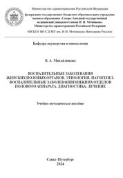 Воспалительные заболевания женских половых органов. Этиология. Патогенез. Воспалительные заболевания нижних отделов полового аппарата. Диагностика. Лечение