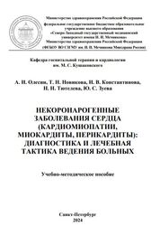 Некоронарогенные заболевания сердца (кардиомиопатии, перикардиты, миокардиты): диагностика и лечебная тактика ведения больных