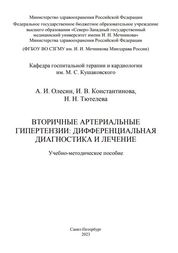 Вторичные артериальные гипертензии: дифференциальная диагностика и лечение