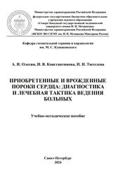 Приобретенные и врожденные пороки сердца: диагностика и лечебная тактика ведения больных