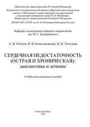 Сердечная недостаточность (острая и хроническая): диагностика и лечение