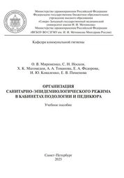 Санитарно-противоэпидемические требования к организации работы в кабинетах подологии и педикюра