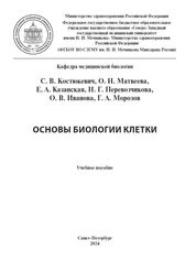 Основы биологии клетки