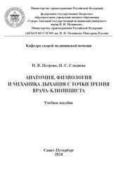 Анатомия, физиология и механика дыхания с точки зрения врача-клинициста