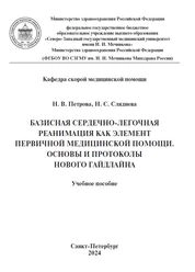 Базисная сердечно-легочная реанимация как элемент первичной медицинской помощи. Основы и протоколы нового гайдлайна