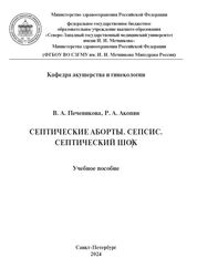 Септические аборты. Сепсис. Септический шок