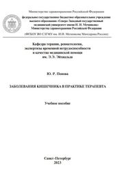 Заболевания кишечника в практике терапевта