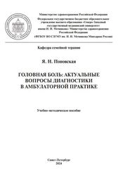 Головная боль: актуальные вопросы диагностики в амбулаторной практике