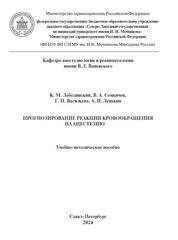 Прогнозирование реакции кровообращения на анестезию