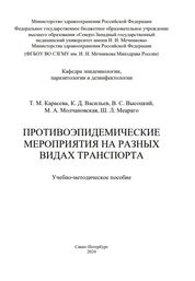 Противоэпидемические мероприятия на разных видах транспорта
