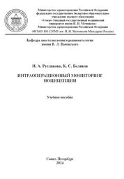 Интраоперационный мониторинг ноцицепции