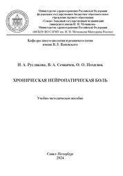 Хроническая нейропатическая боль
