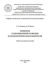 Приборы радиационной разведки и дозиметрического контроля