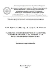 Санитарно-эпидемиологическая экспертиза рационов питания детей и подростков в образовательных организациях