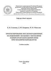 Прогнозирование послеоперационных осложнений у больных с опухолями панкреатодуоденальной зоны при механической желтухе