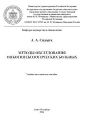 Методы обследования онкогинекологических больных