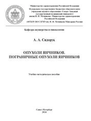 Опухоли яичников. Пограничные опухоли яичников