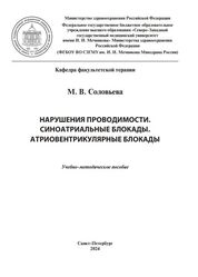Нарушения проводимости. Синоатриальные блокады. Атриовентрикулярные блокады