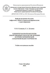 Клиническая фармакология лекарственных средств для лечения острой и хронической сердечной недостаточности